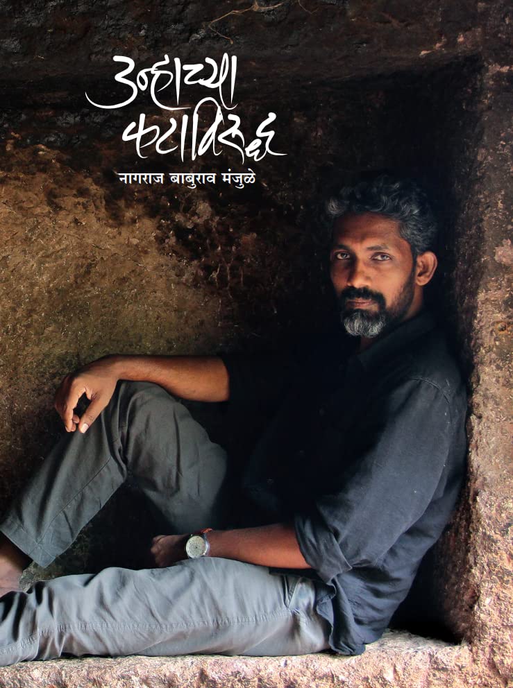 उन्हाच्या कटाविरुद्ध लढणारे नागराज मंजुळे