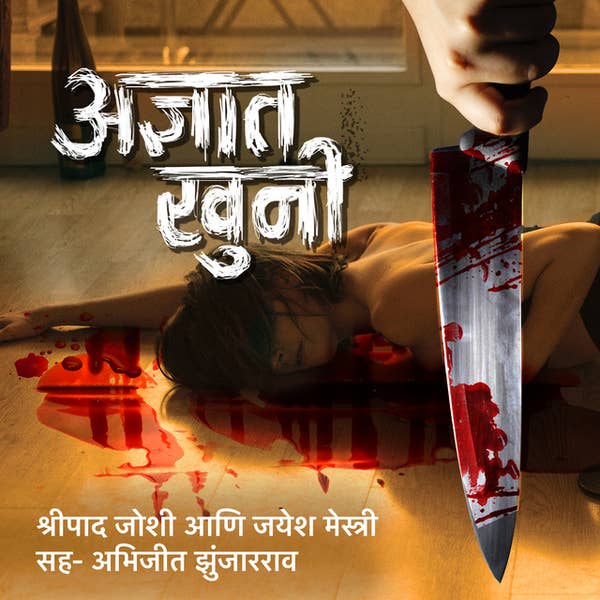 अज्ञात खूनी (थ्रिलर कथा)