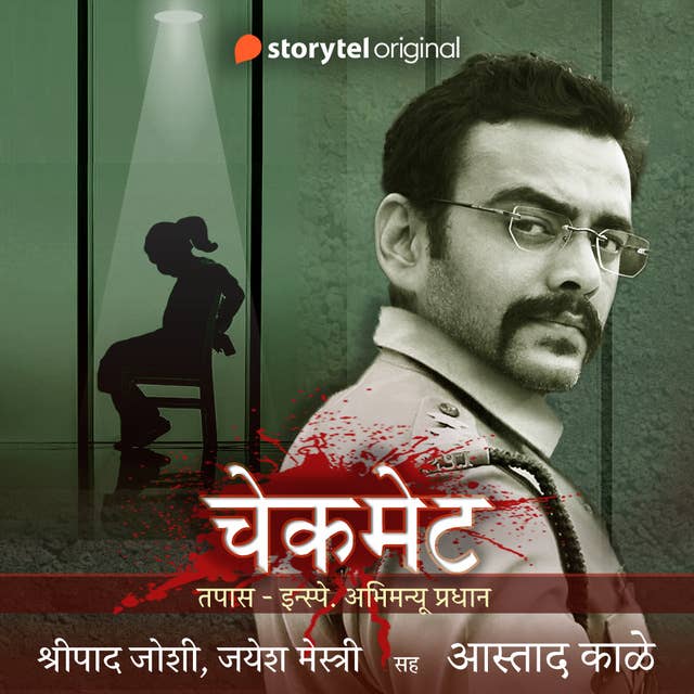 चेकमेट (मराठी क्राईम कथा)