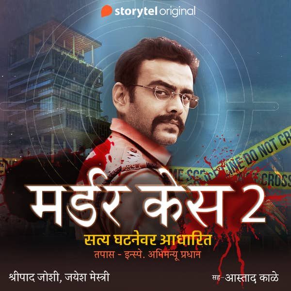मर्डर केस सीजन २ (मराठी क्राईम कथा)
