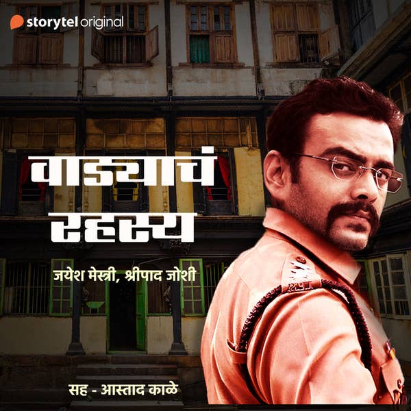 वाड्याचं रहस्य (थ्रिलर कथा)
