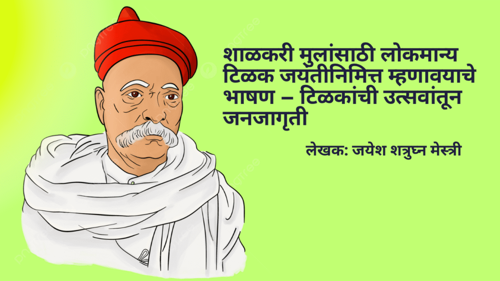 शाळकरी मुलांसाठी लोकमान्य टिळक जयंतीनिमित्त म्हणावयाचे भाषण – टिळकांची उत्सवांतून जनजागृती