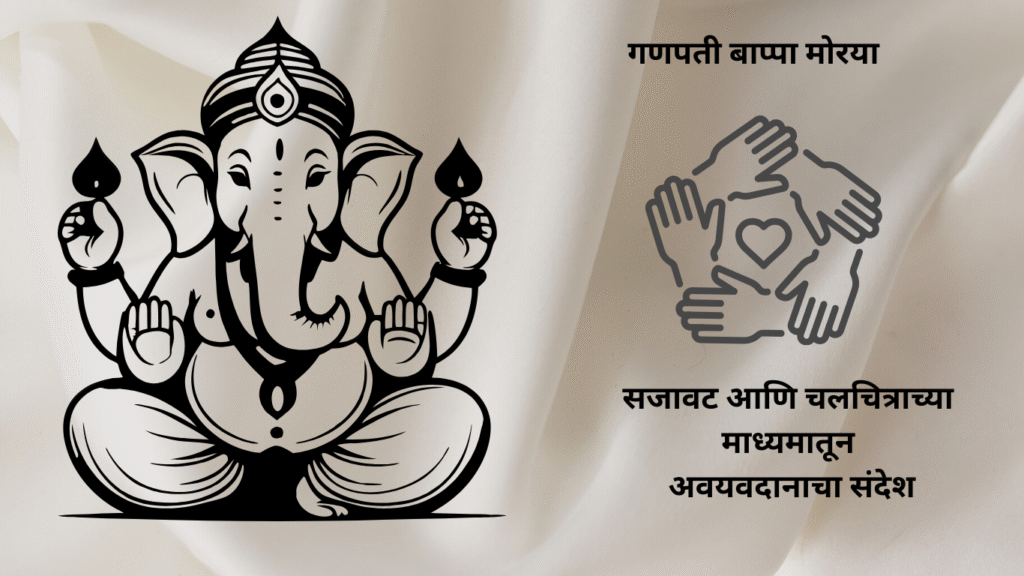 Ganapati Decoration and chalachitra Script: गणेश चतुर्थीला द्या सजावट आणि चलचित्राच्या माध्यमातून अवयवदानाचा संदेश