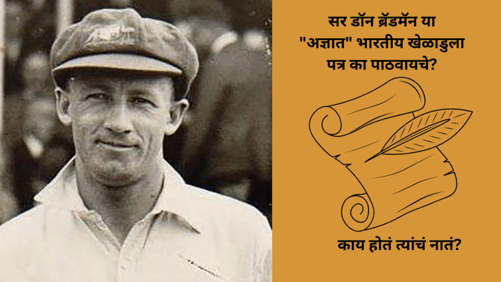 सर डॉन ब्रॅडमॅन या “अज्ञात” भारतीय खेळाडुला पत्र का पाठवायचे? काय होतं त्यांचं नातं?